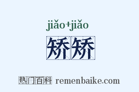 矫矫是什么意思的图片